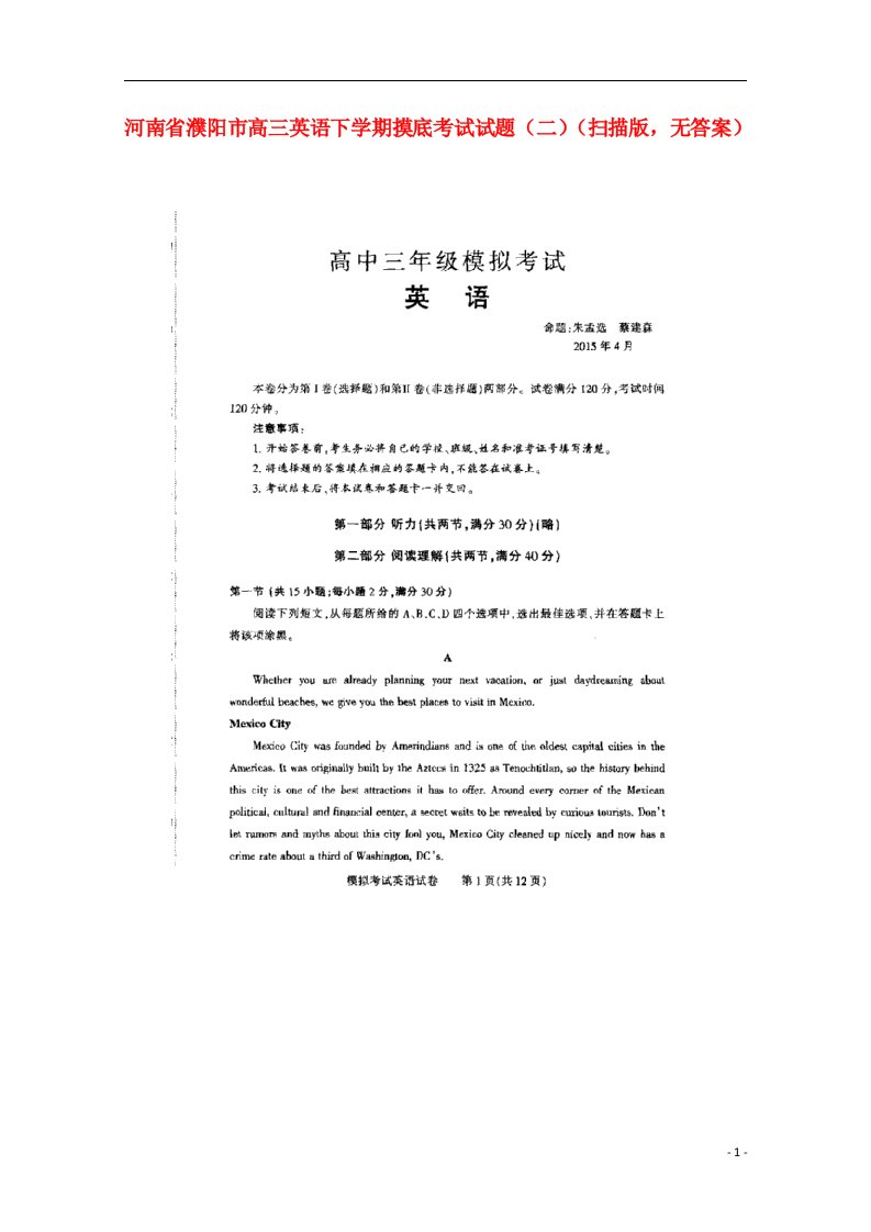 河南省濮阳市高三英语下学期摸底考试试题（二）（扫描版，无答案）