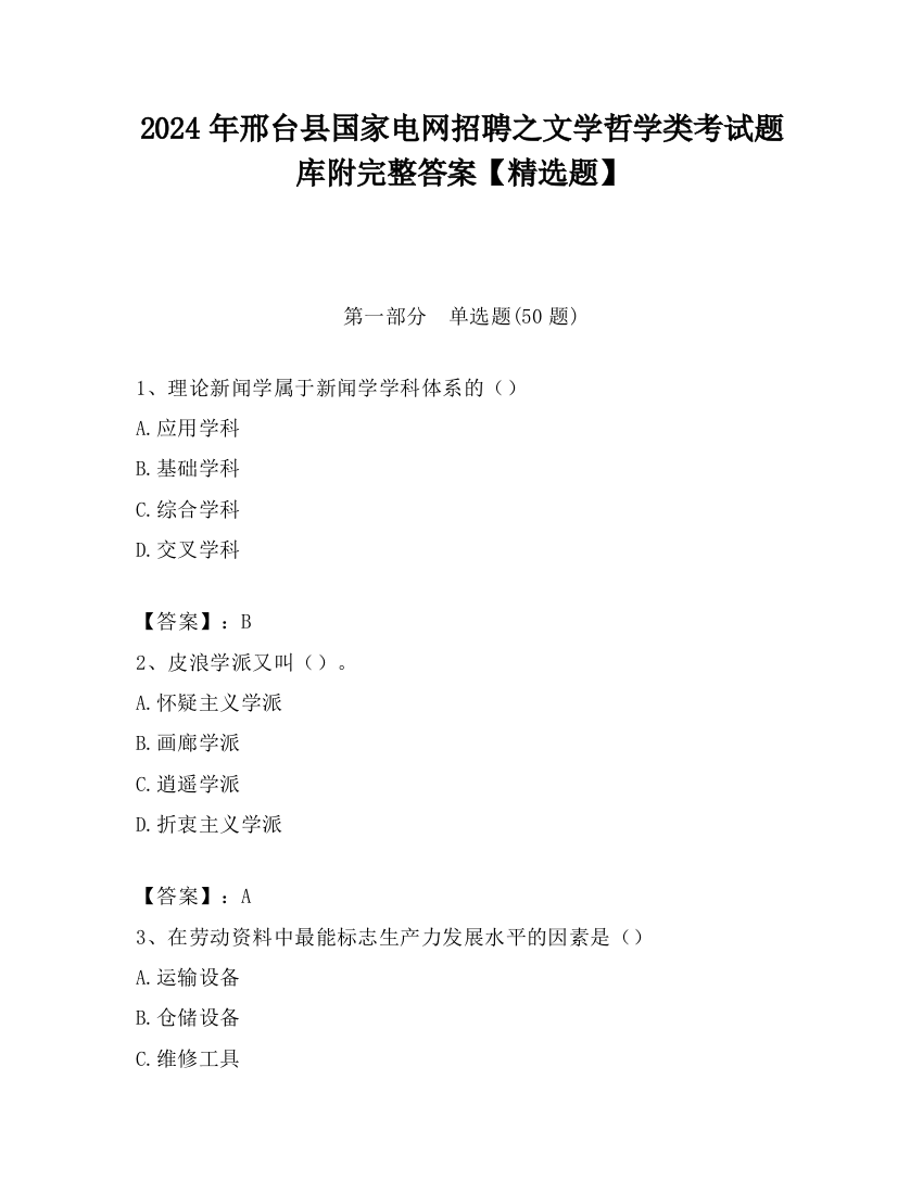 2024年邢台县国家电网招聘之文学哲学类考试题库附完整答案【精选题】