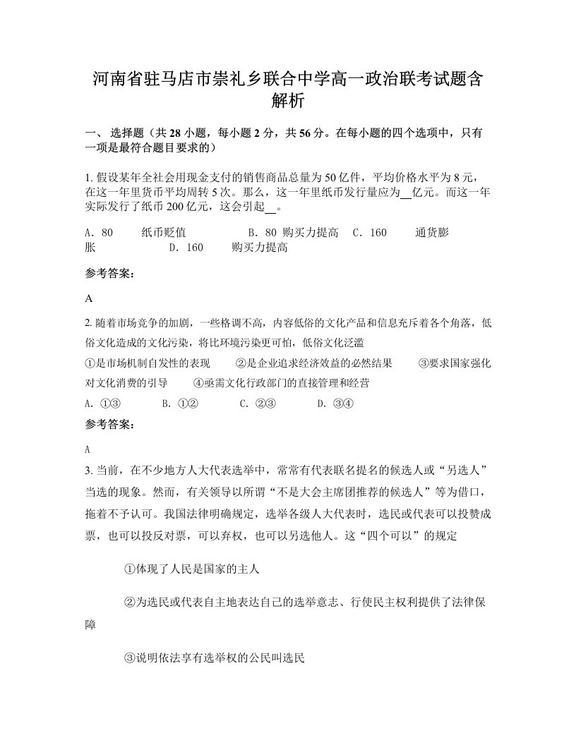 河南省驻马店市崇礼乡联合中学高一政治联考试题含解析