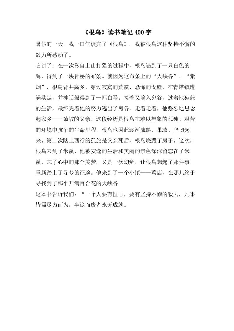 《根鸟》读书笔记400字