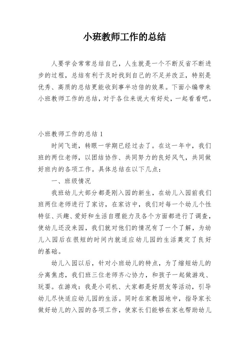 小班教师工作的总结