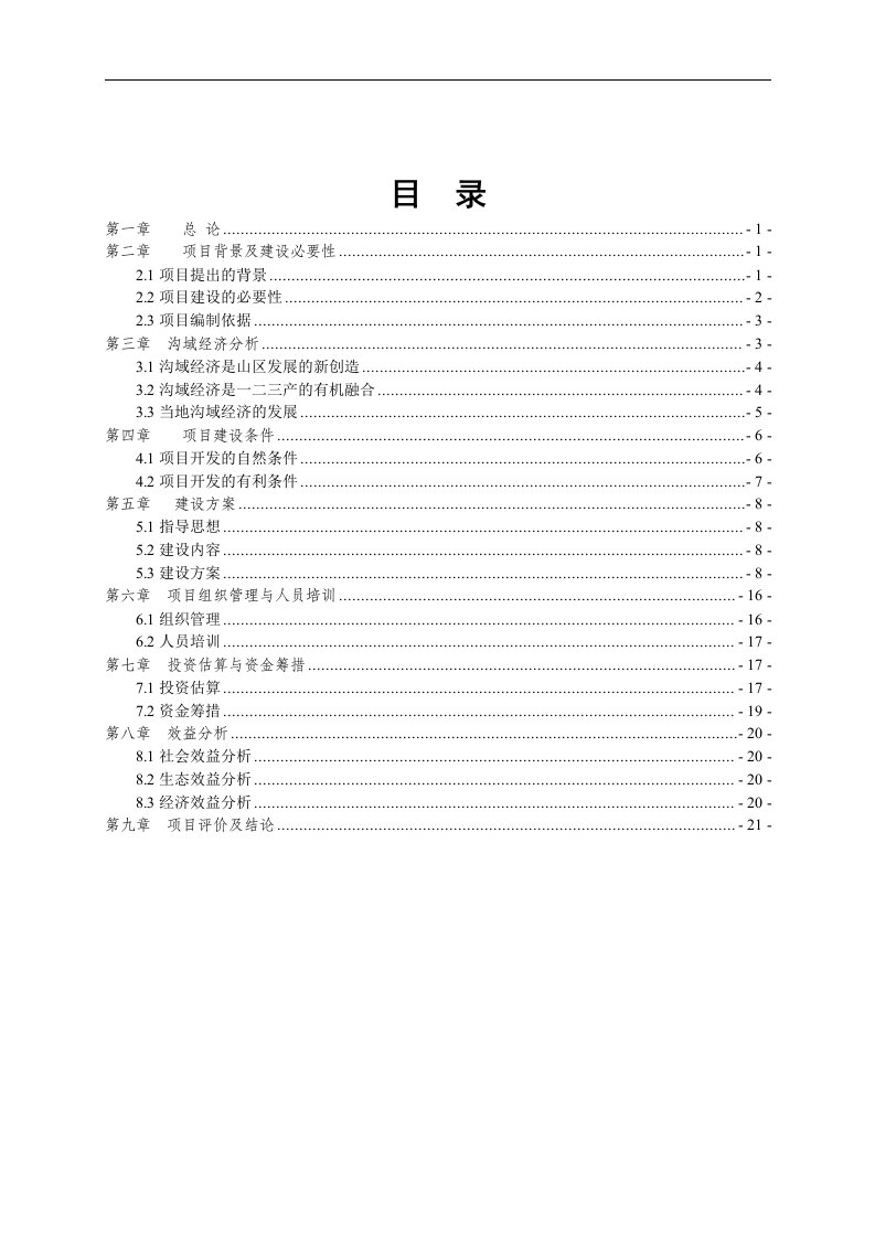 村沟域经济建设可行性研究报告