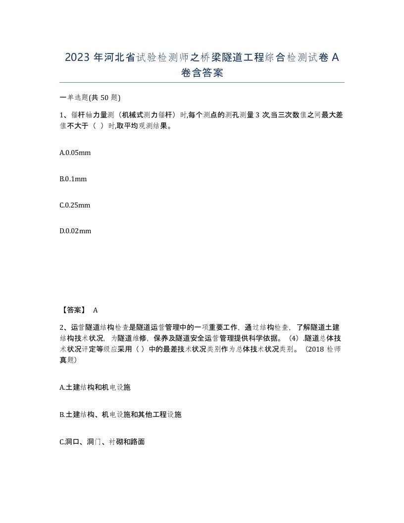 2023年河北省试验检测师之桥梁隧道工程综合检测试卷A卷含答案