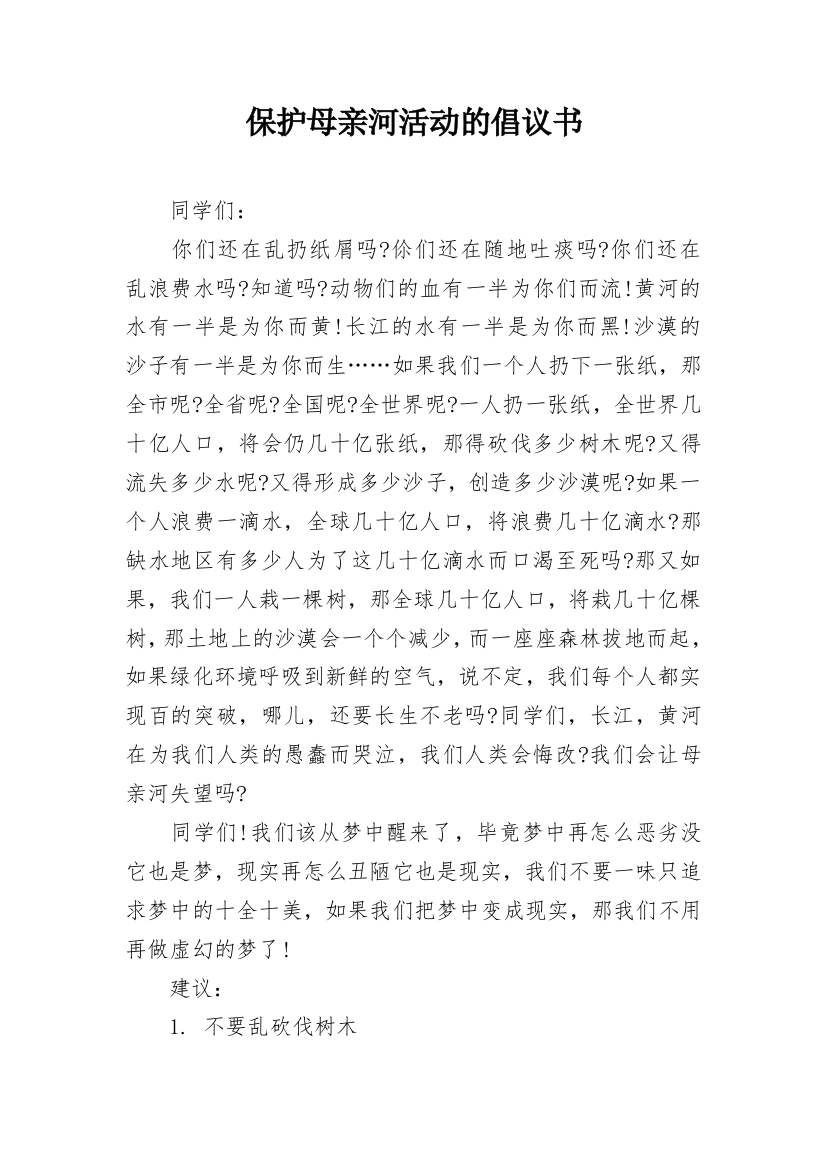 保护母亲河活动的倡议书