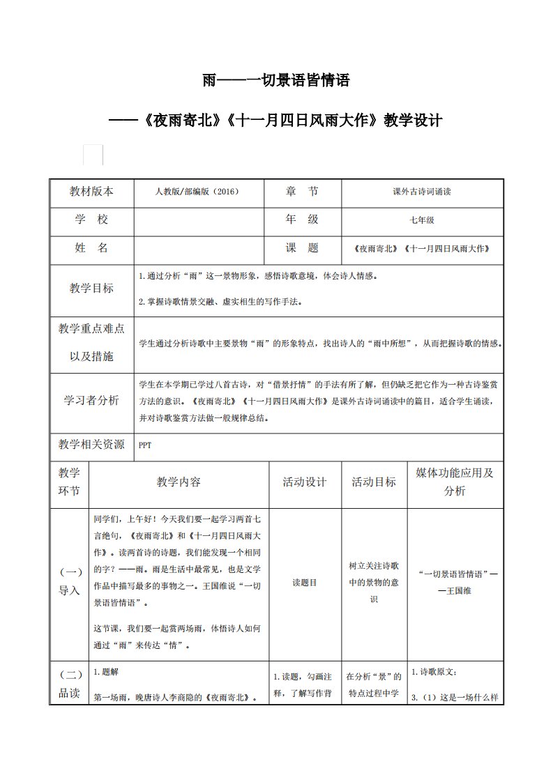 人教部编版语文七年级上册第六单元课外古诗词诵读《夜雨寄北》《十一月四日风雨大作》教学设计