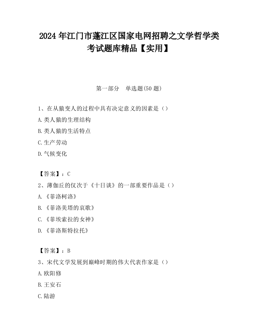 2024年江门市蓬江区国家电网招聘之文学哲学类考试题库精品【实用】