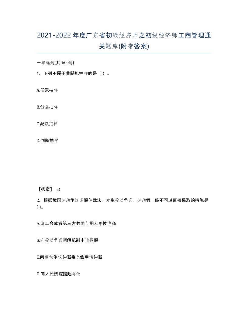 2021-2022年度广东省初级经济师之初级经济师工商管理通关题库附带答案