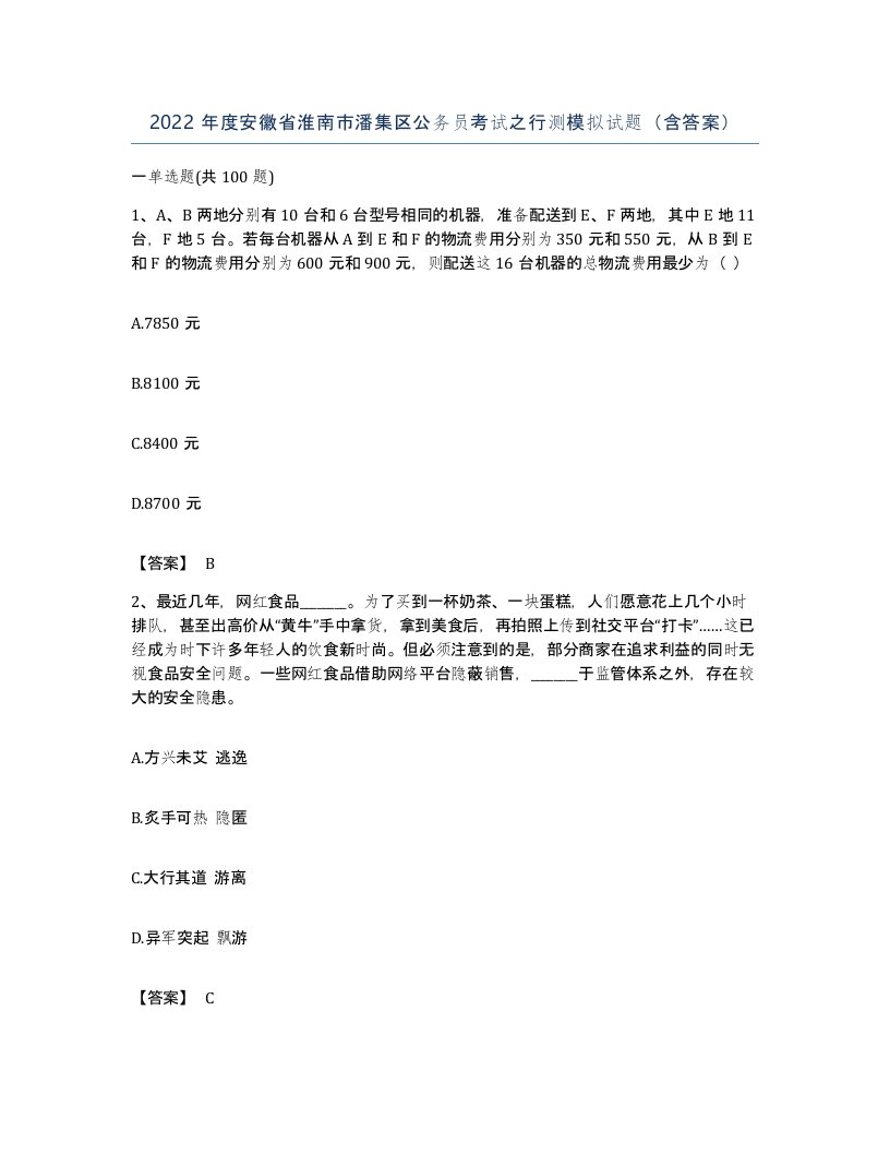 2022年度安徽省淮南市潘集区公务员考试之行测模拟试题含答案