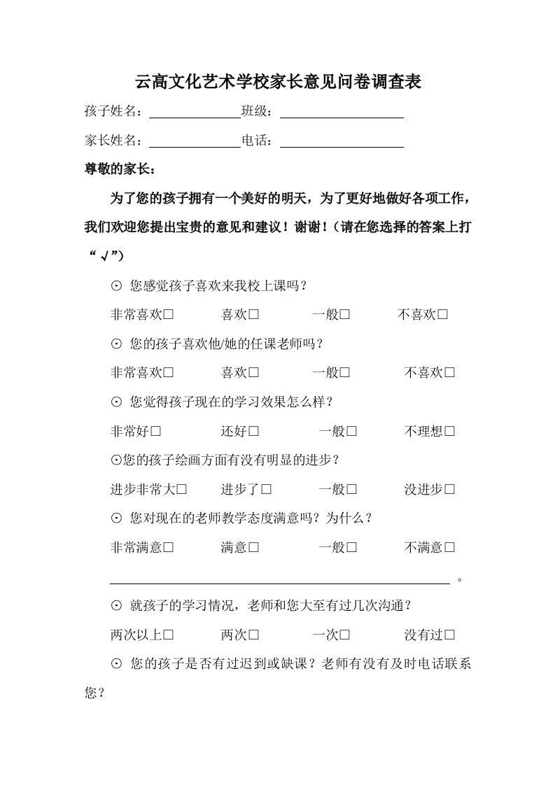 培训班家长意见问卷调查表