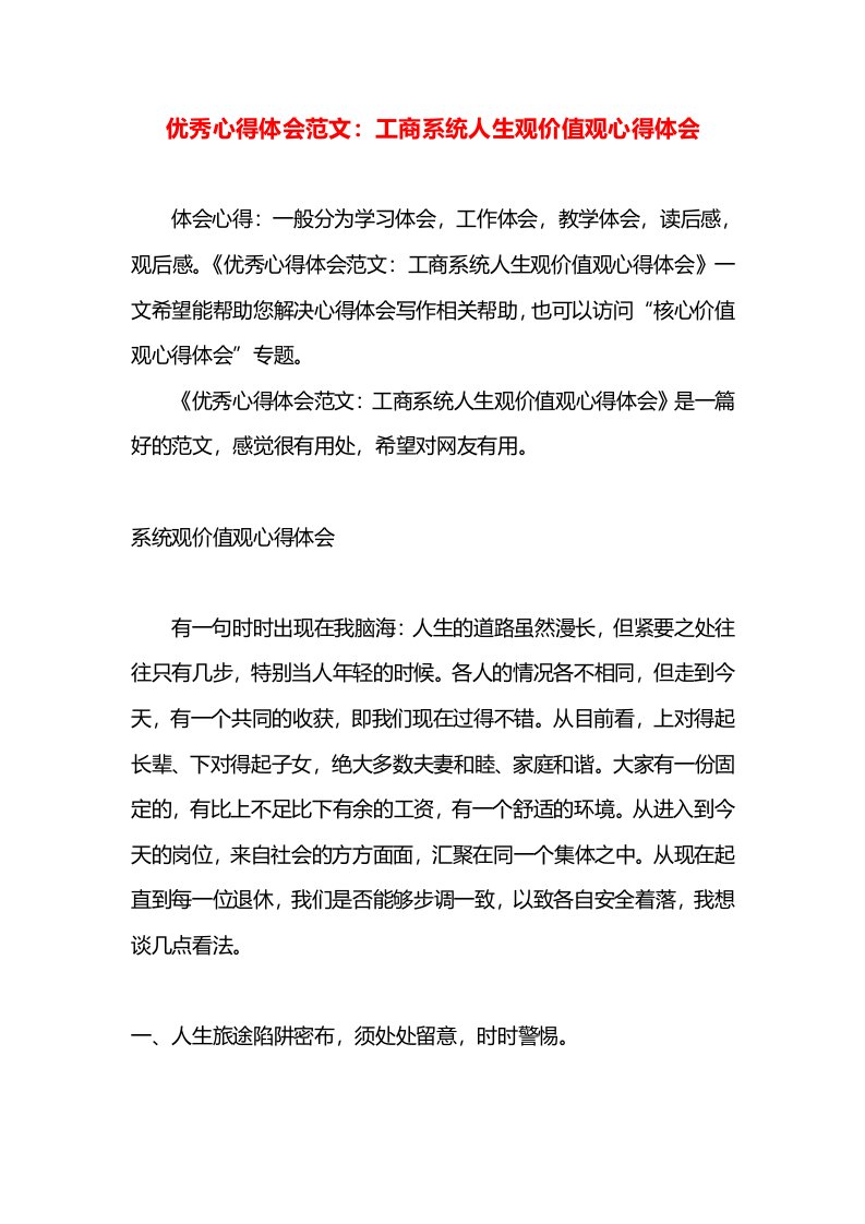 优秀心得体会范文：工商系统人生观价值观心得体会