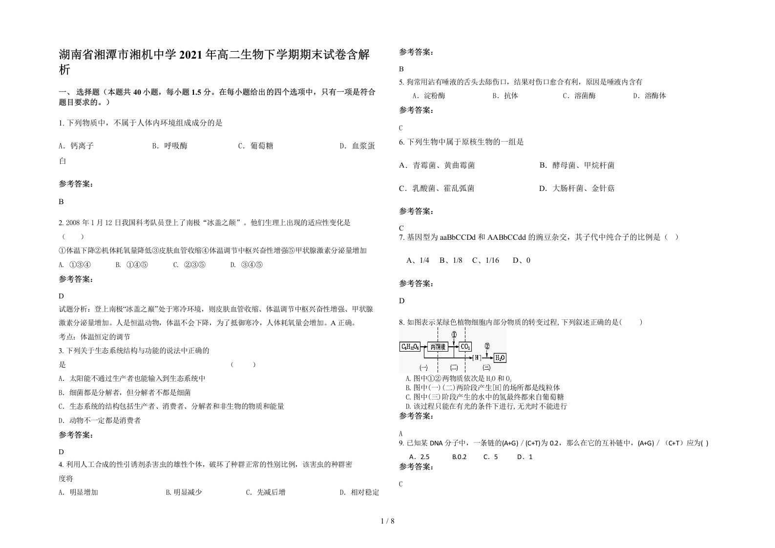 湖南省湘潭市湘机中学2021年高二生物下学期期末试卷含解析