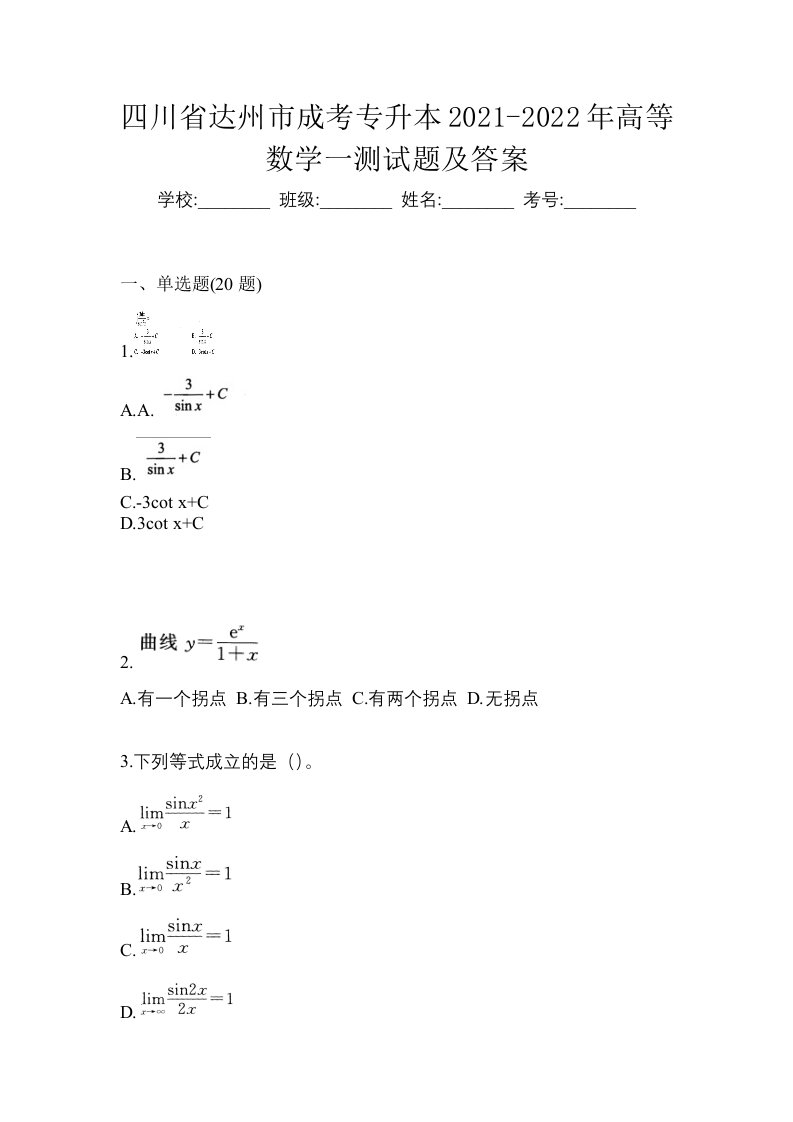 四川省达州市成考专升本2021-2022年高等数学一测试题及答案