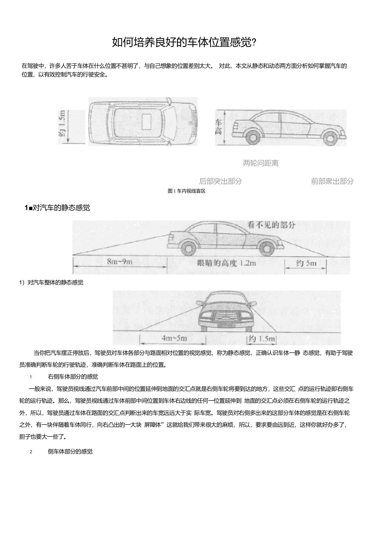 如何培养良好的车体位置感觉