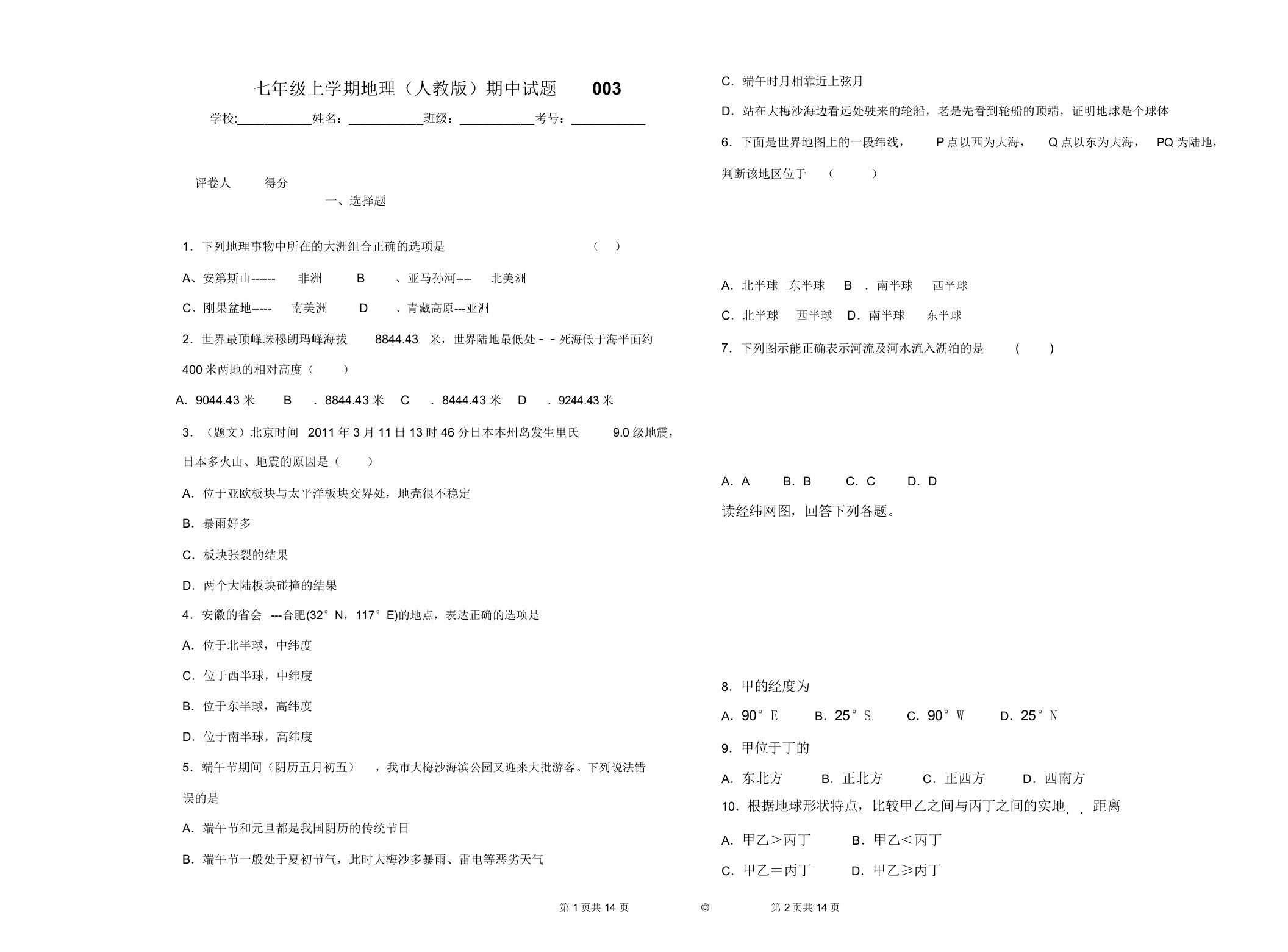 七年级上学期地理(人教版)期中试题003