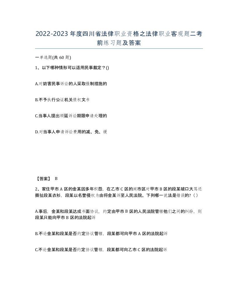 2022-2023年度四川省法律职业资格之法律职业客观题二考前练习题及答案