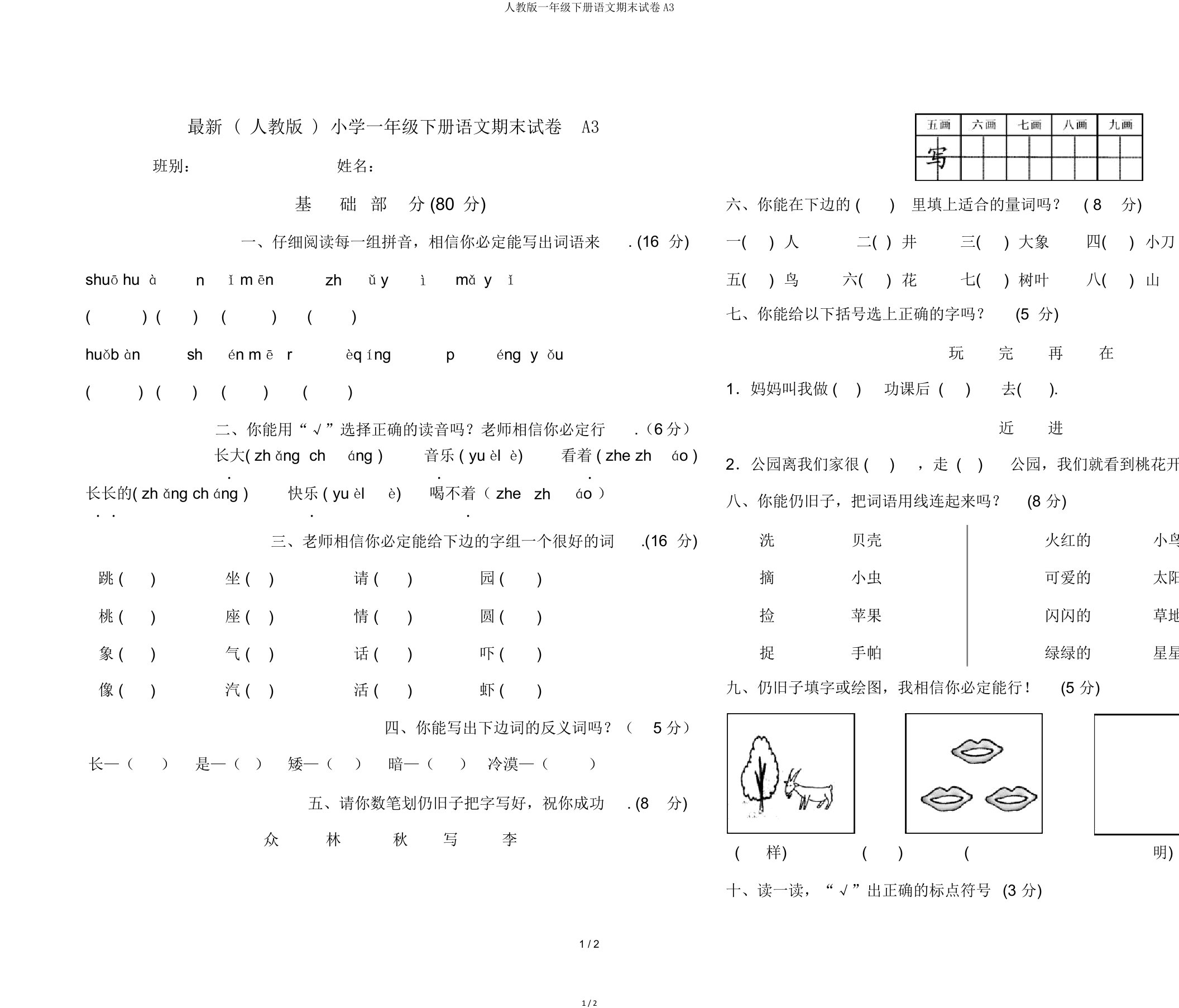 人教版一年级下册语文期末试卷A3