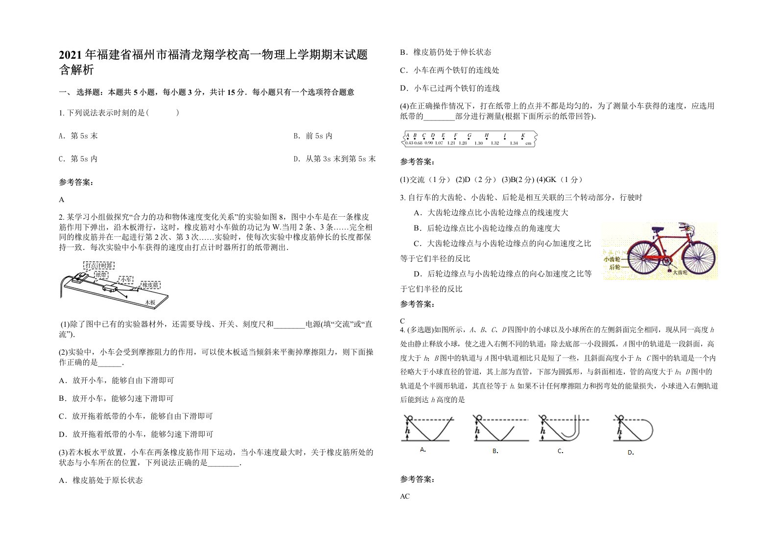 2021年福建省福州市福清龙翔学校高一物理上学期期末试题含解析