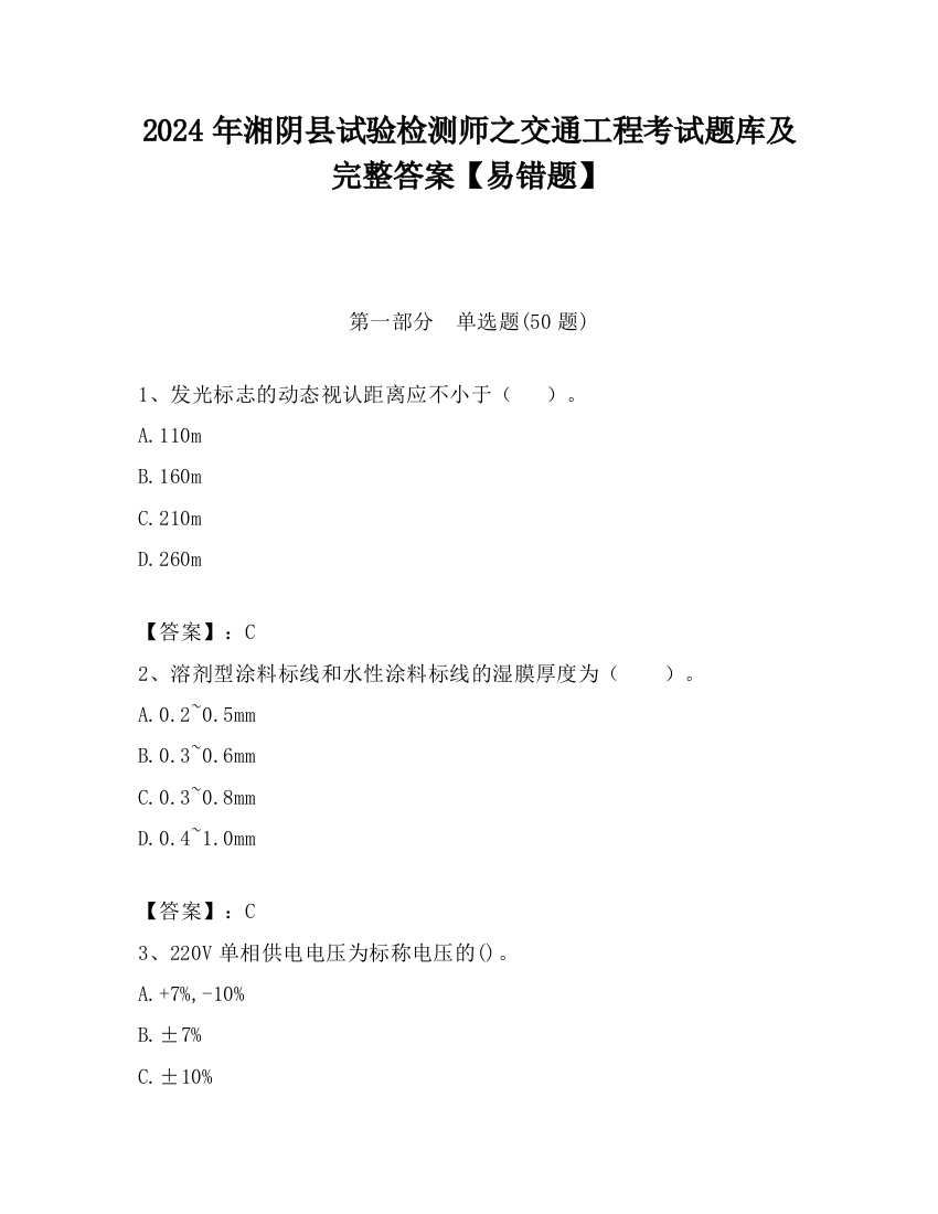 2024年湘阴县试验检测师之交通工程考试题库及完整答案【易错题】