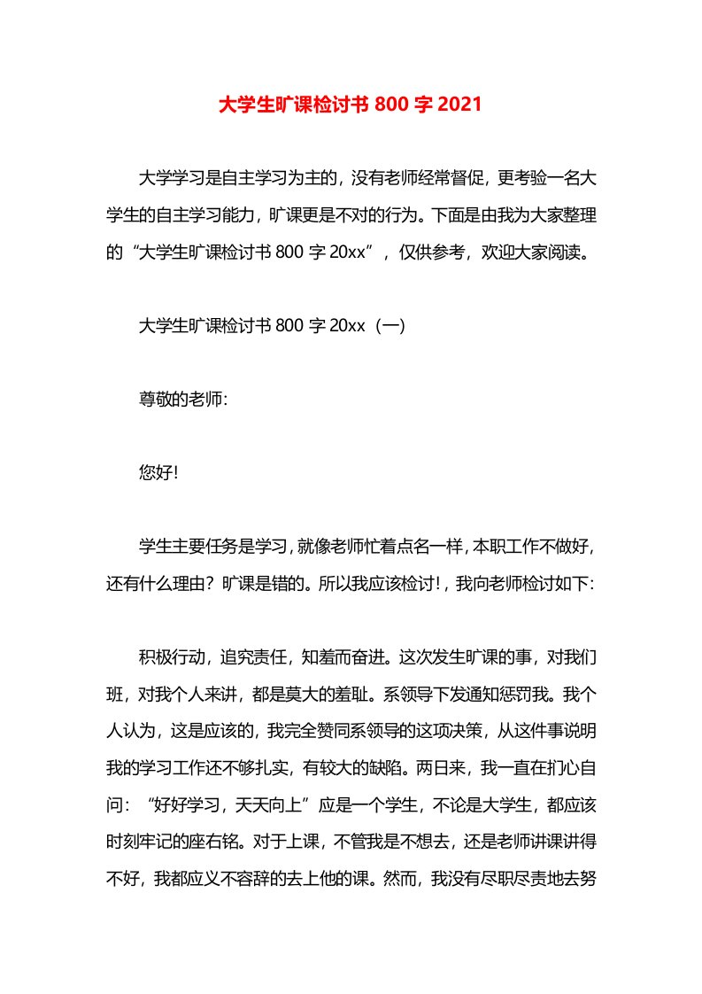 大学生旷课检讨书800字2021