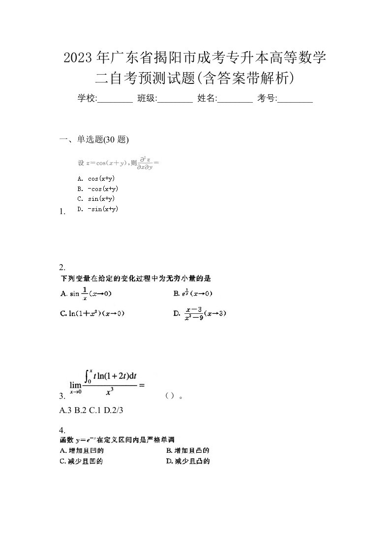 2023年广东省揭阳市成考专升本高等数学二自考预测试题含答案带解析