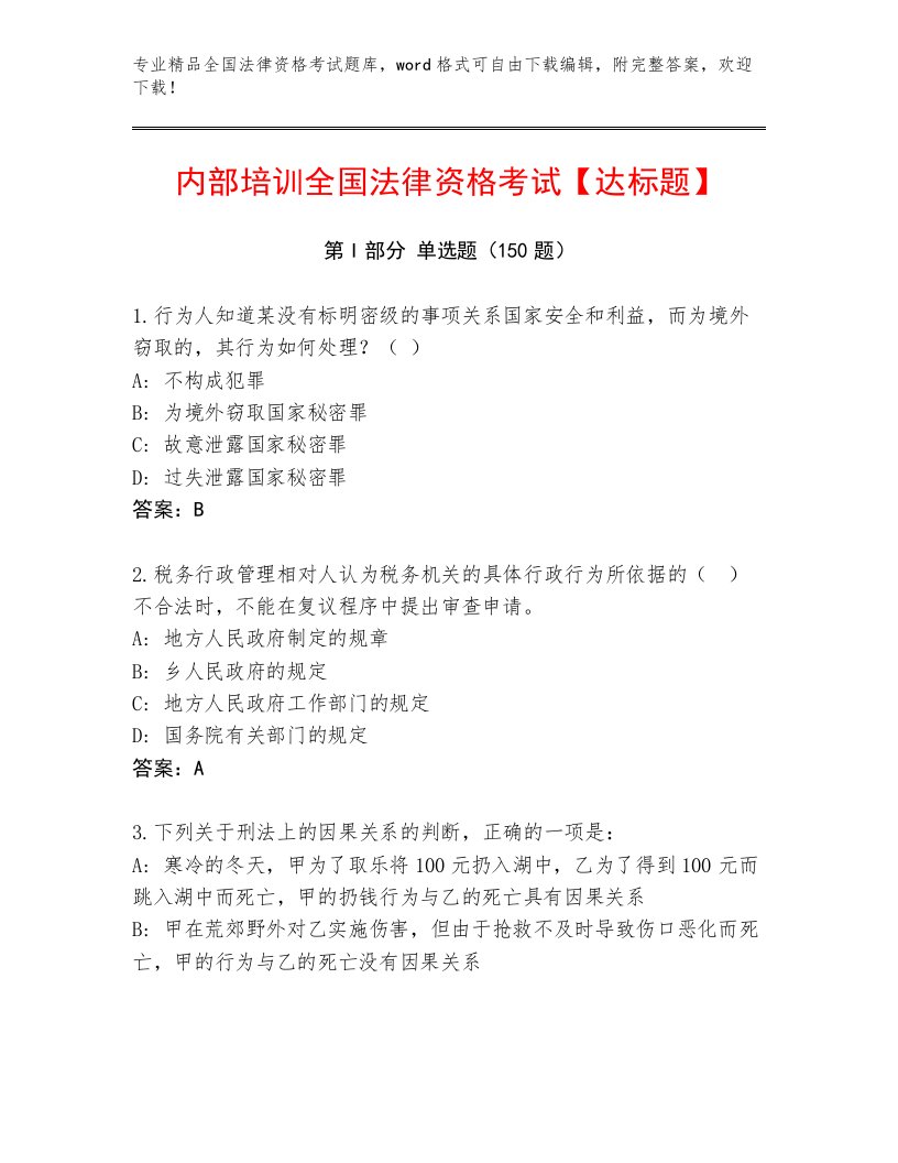 教师精编全国法律资格考试精品题库及答案【易错题】