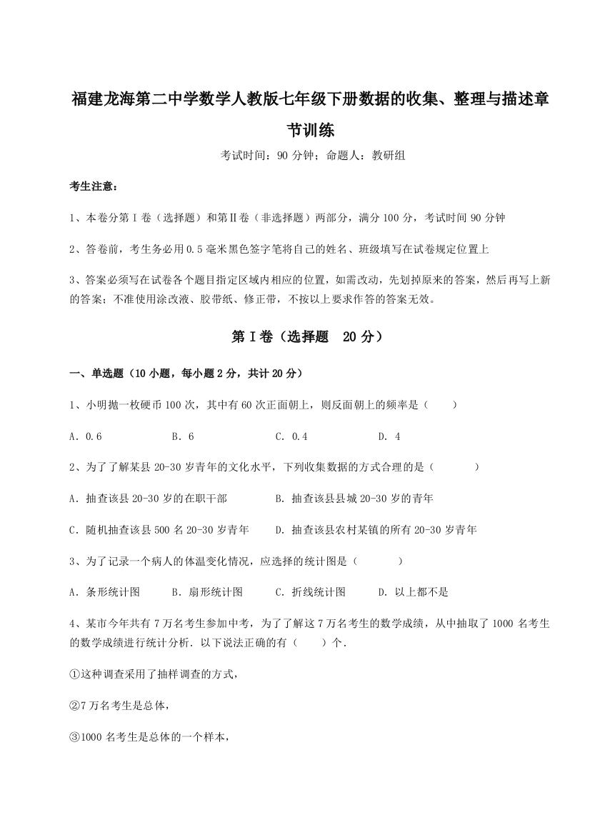 小卷练透福建龙海第二中学数学人教版七年级下册数据的收集、整理与描述章节训练试卷（详解版）