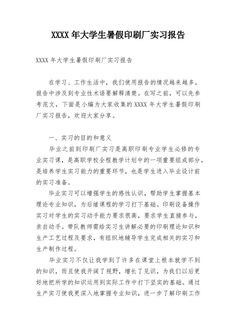 XXXX年大学生暑假印刷厂实习报告