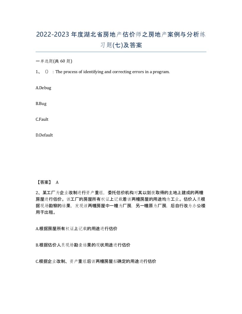 2022-2023年度湖北省房地产估价师之房地产案例与分析练习题七及答案