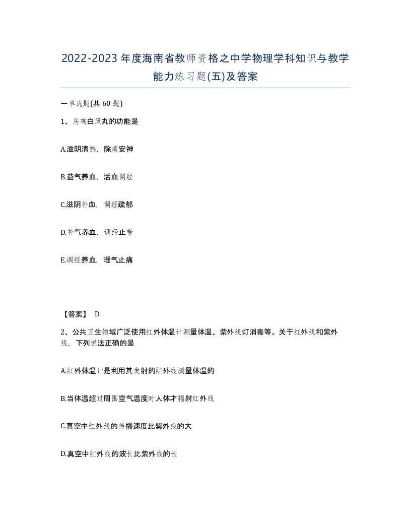 2022-2023年度海南省教师资格之中学物理学科知识与教学能力练习题五及答案