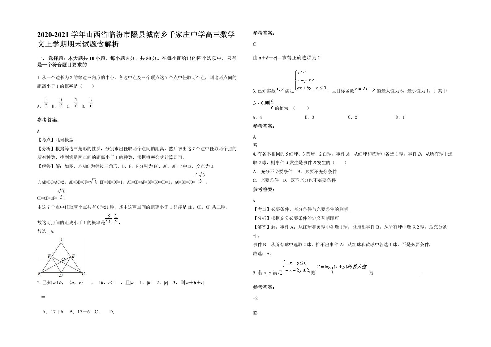 2020-2021学年山西省临汾市隰县城南乡千家庄中学高三数学文上学期期末试题含解析