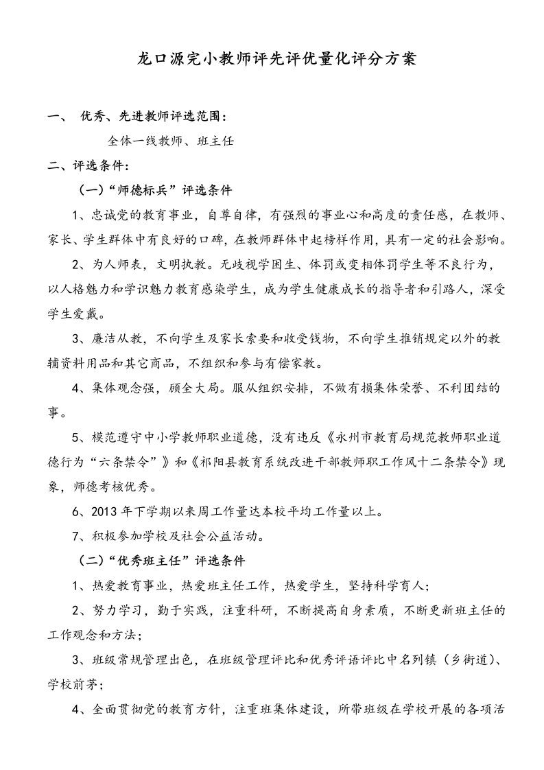 龙口源完小教师评先评优量化评分方案