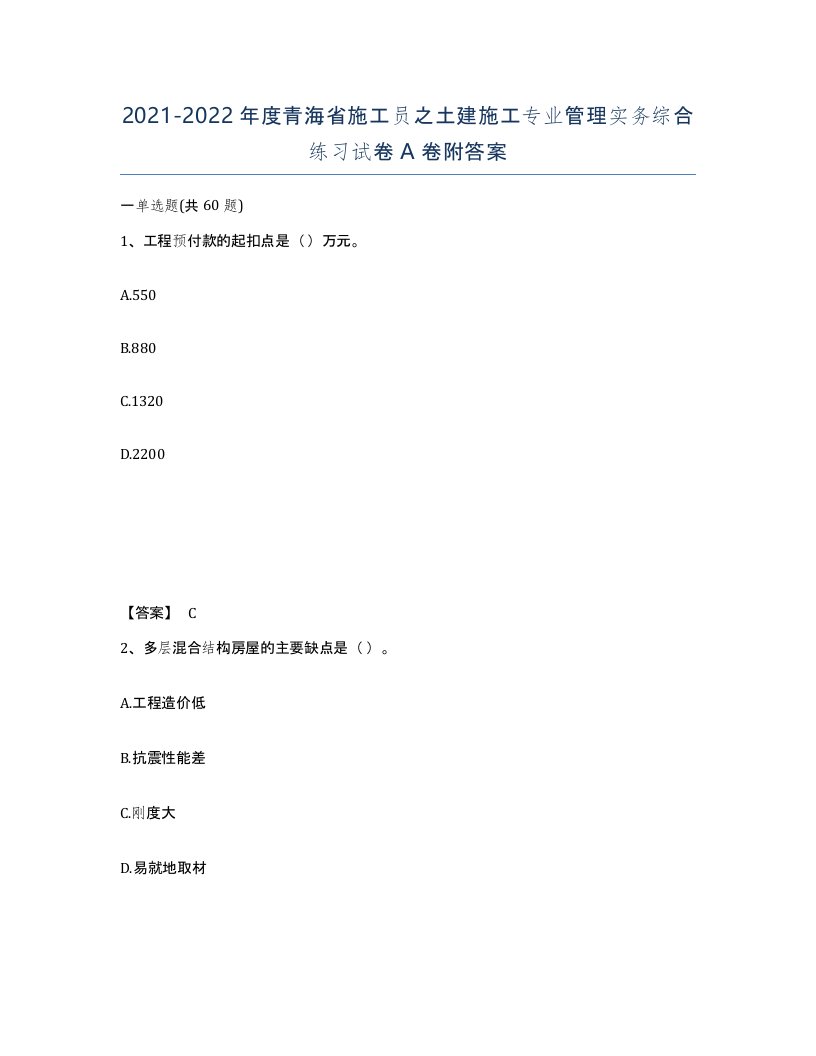 2021-2022年度青海省施工员之土建施工专业管理实务综合练习试卷A卷附答案