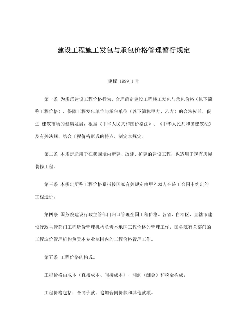 建设工程施工发包与承包价格管理暂行规定(doc8)(1)