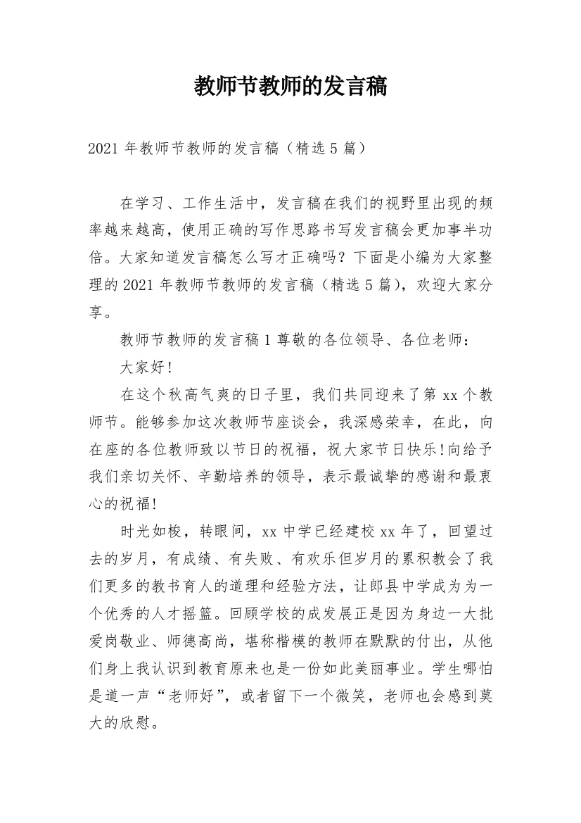 教师节教师的发言稿_2