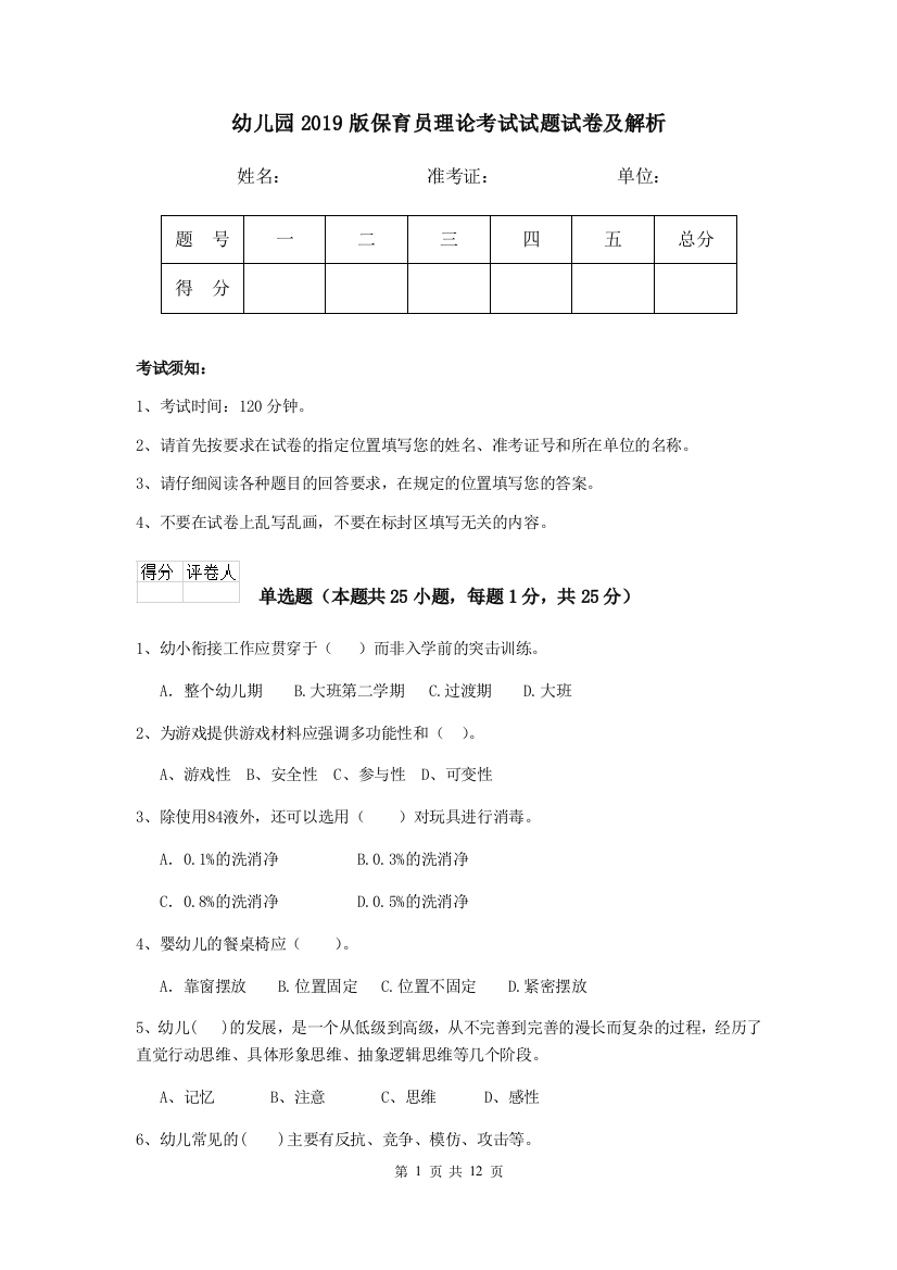 幼儿园2019版保育员理论考试试题试卷及解析