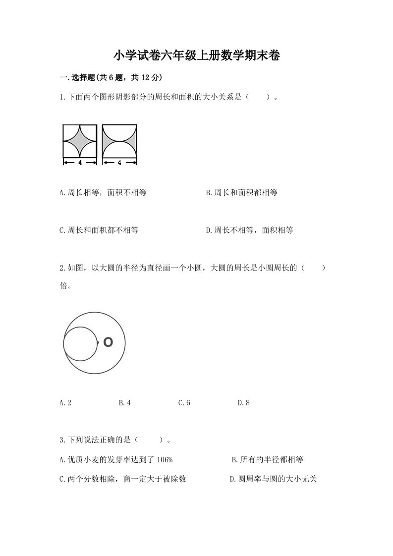 小学试卷六年级上册数学期末卷及一套完整答案