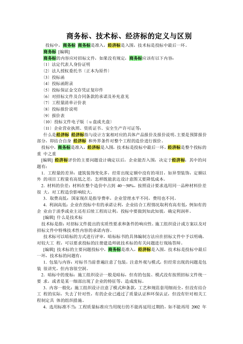 商务标、技术标、经济标的定义与区别