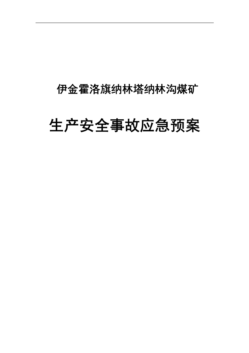 伊旗纳林塔纳林沟煤矿安全生产事故应急预案--本科毕业论文