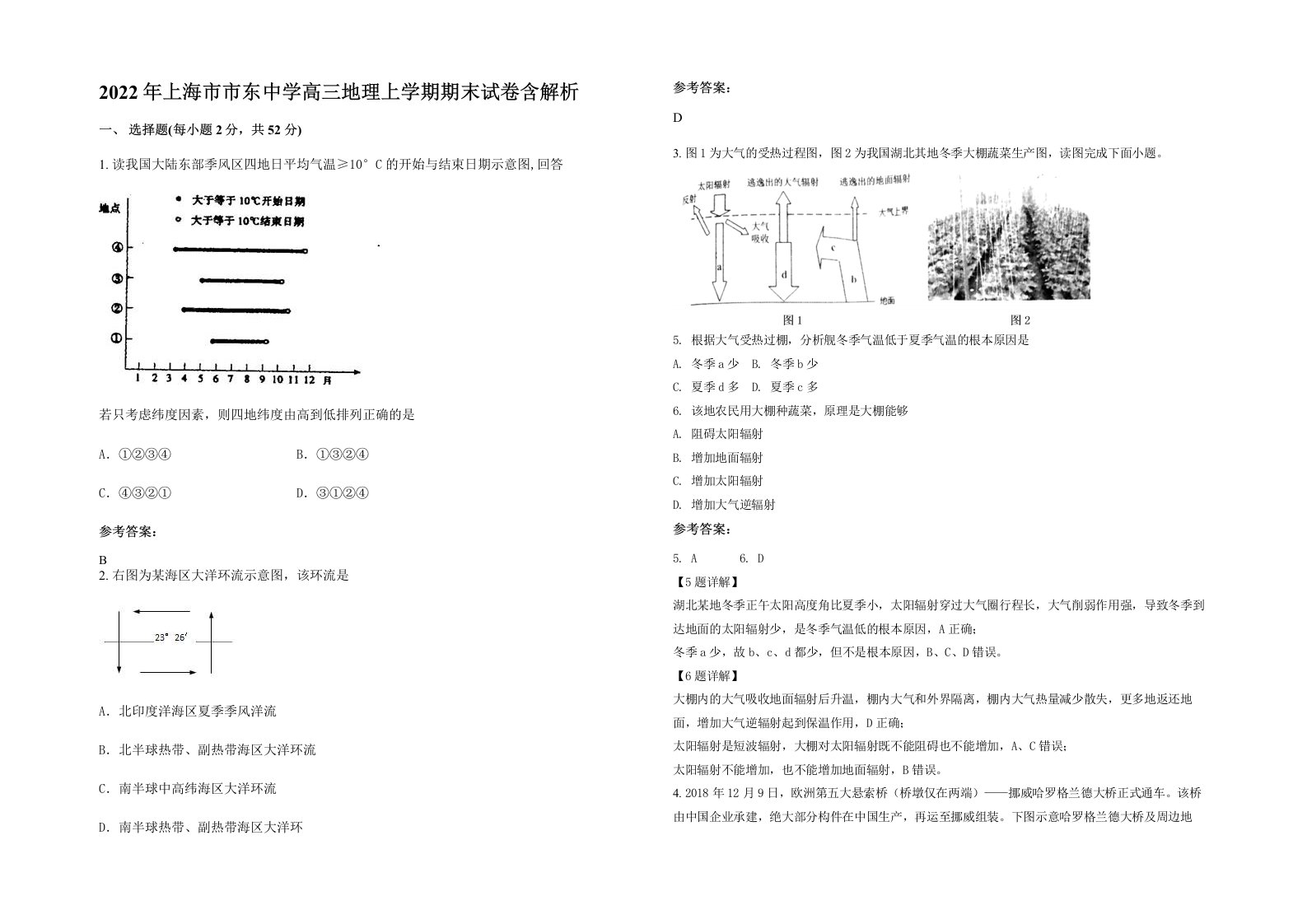 2022年上海市市东中学高三地理上学期期末试卷含解析