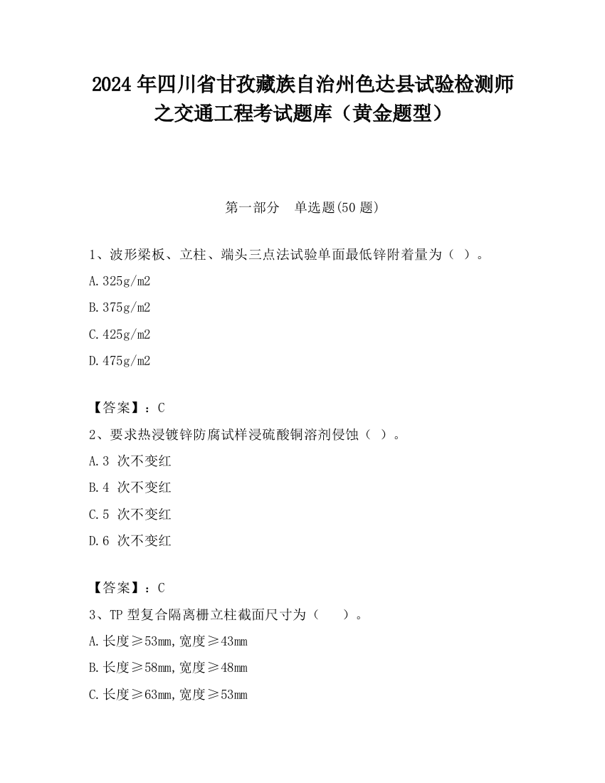 2024年四川省甘孜藏族自治州色达县试验检测师之交通工程考试题库（黄金题型）