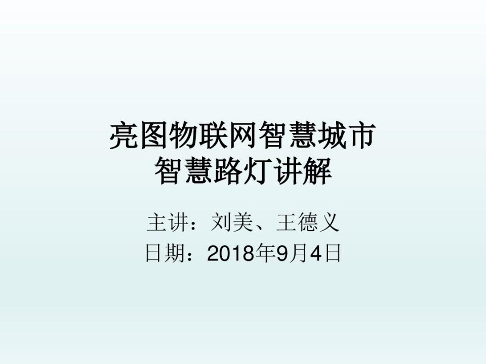 亮图物联网智慧城市智慧路灯讲解功能介绍