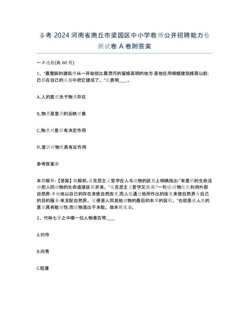 备考2024河南省商丘市梁园区中小学教师公开招聘能力检测试卷A卷附答案