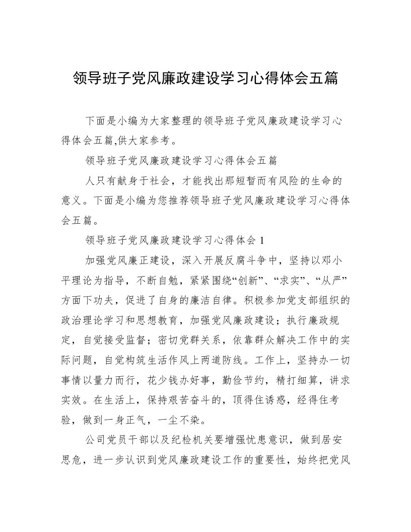 领导班子党风廉政建设学习心得体会五篇