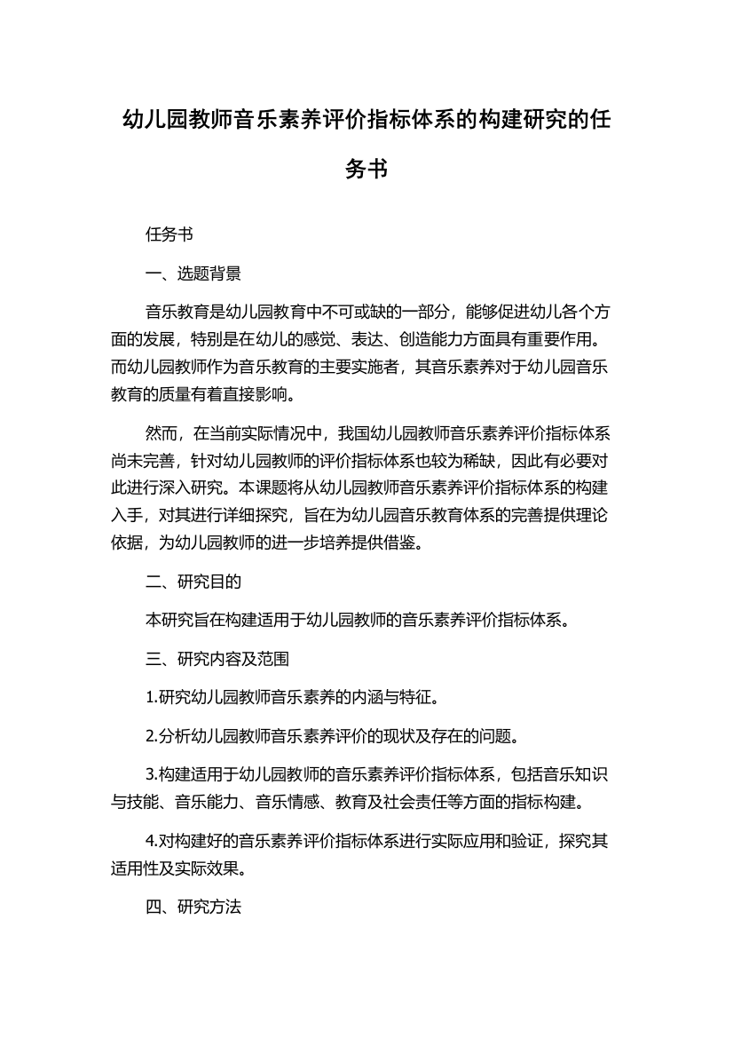 幼儿园教师音乐素养评价指标体系的构建研究的任务书