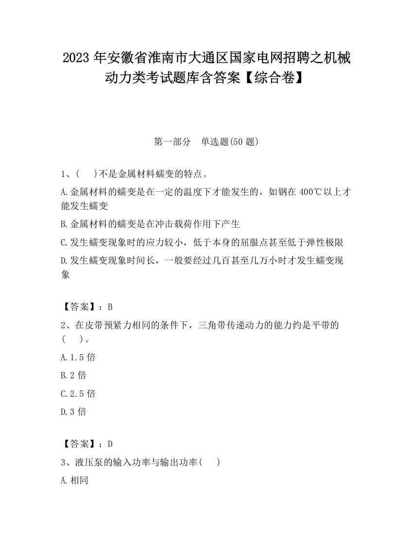 2023年安徽省淮南市大通区国家电网招聘之机械动力类考试题库含答案【综合卷】