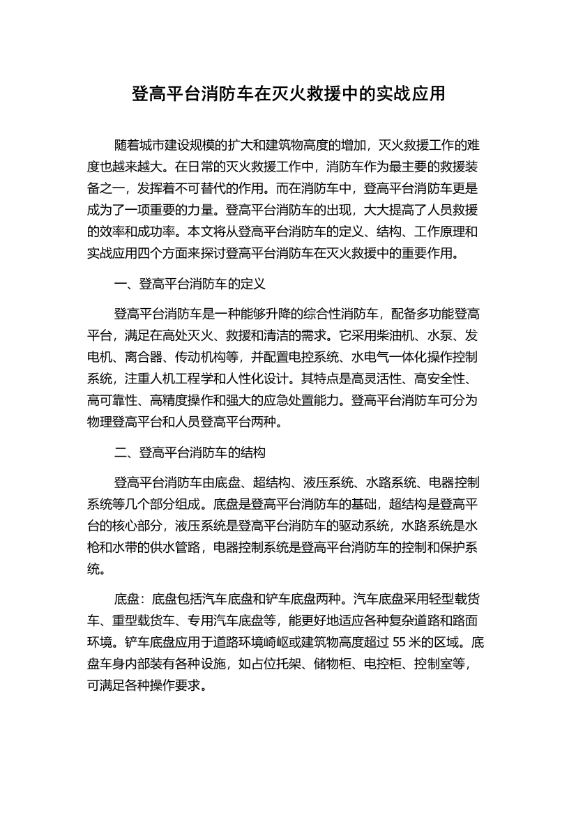 登高平台消防车在灭火救援中的实战应用