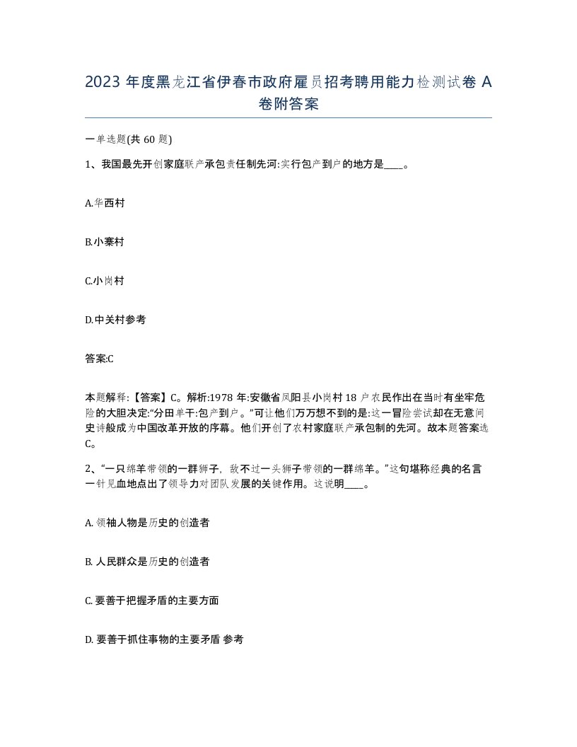 2023年度黑龙江省伊春市政府雇员招考聘用能力检测试卷A卷附答案