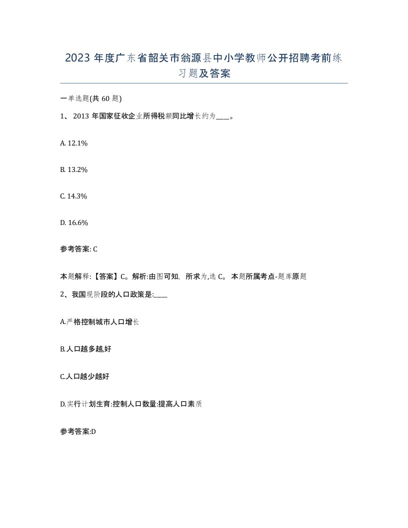 2023年度广东省韶关市翁源县中小学教师公开招聘考前练习题及答案