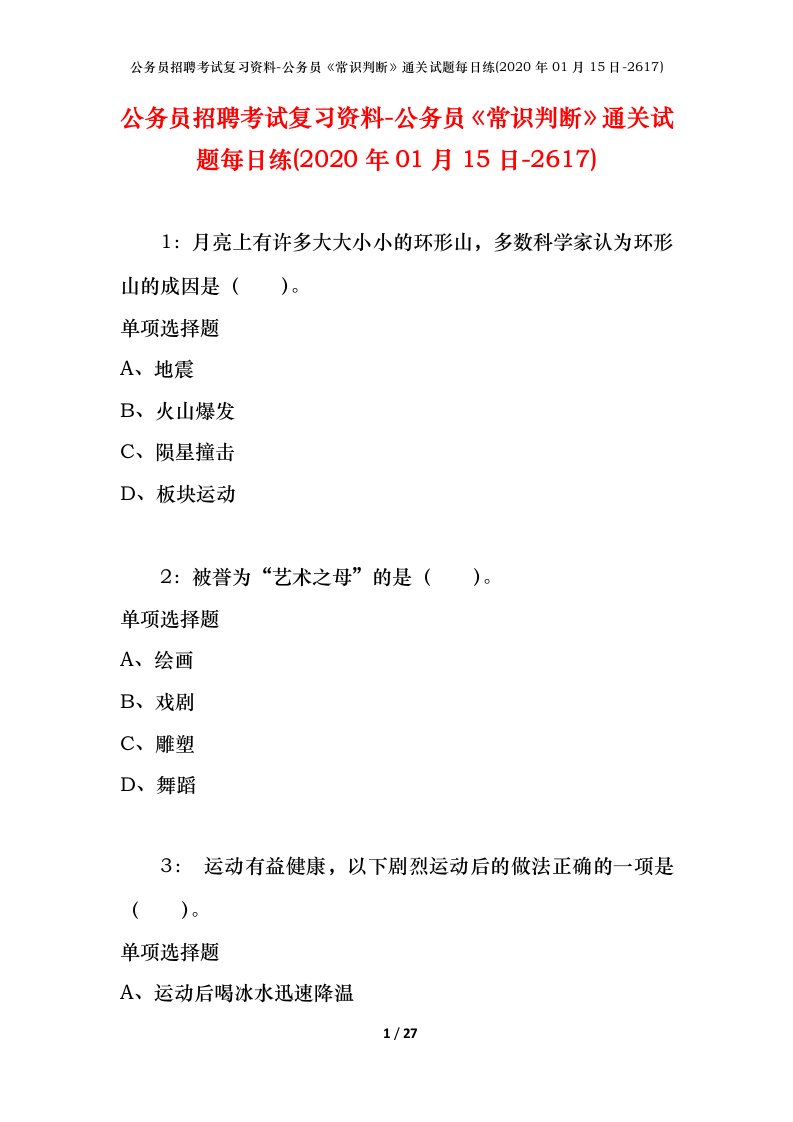 公务员招聘考试复习资料-公务员常识判断通关试题每日练2020年01月15日-2617