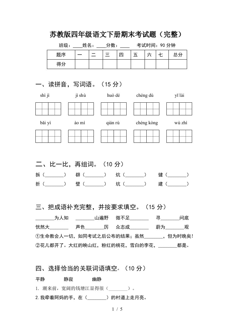 苏教版四年级语文下册期末考试题完整